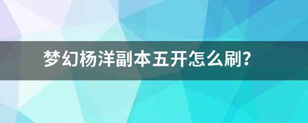 梦幻杨洋副本五开怎么刷？