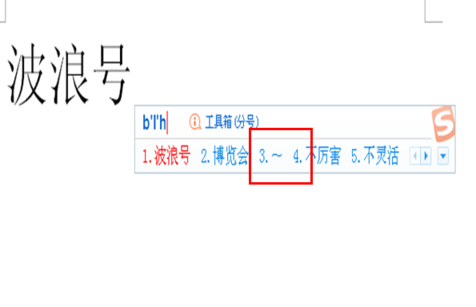 怎样让来自聊天中打出的波浪线居中？家那虽概