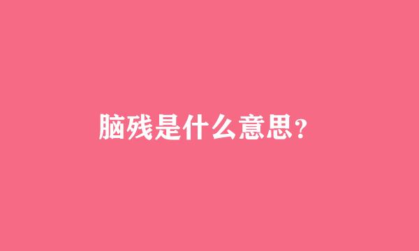 脑残是什么意思？