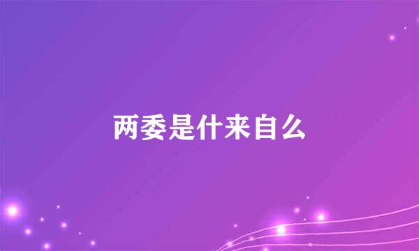 两委是什来自么