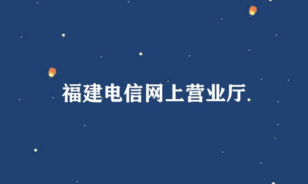 福建电信网上营业厅