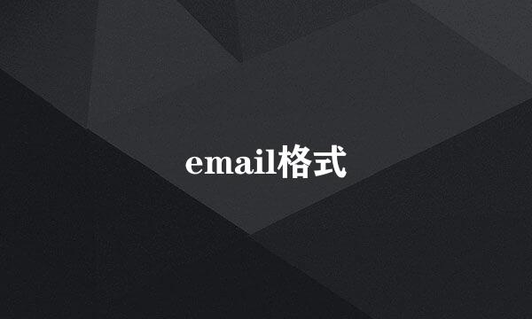 email格式