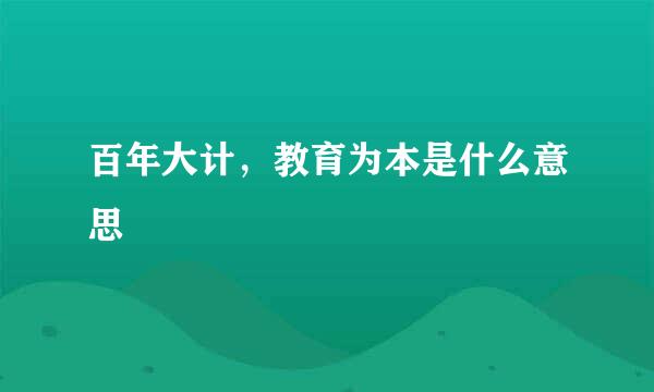 百年大计，教育为本是什么意思