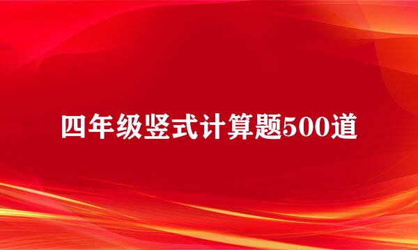 四年级竖式计算题500道