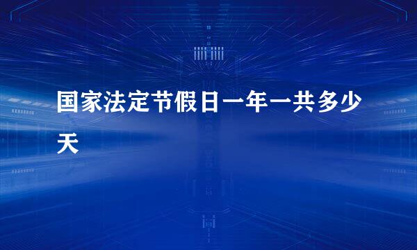 国家法定节假日一年一共多少天