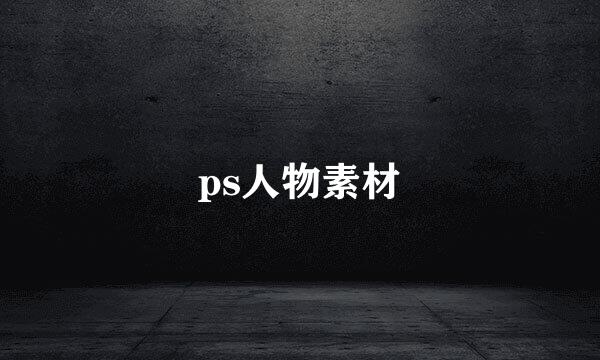 ps人物素材