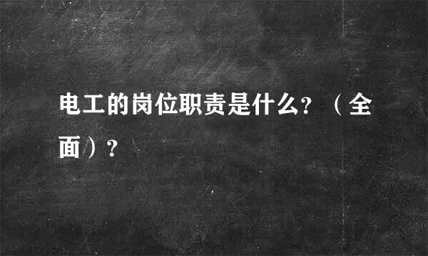 电工的岗位职责是什么？（全面）？