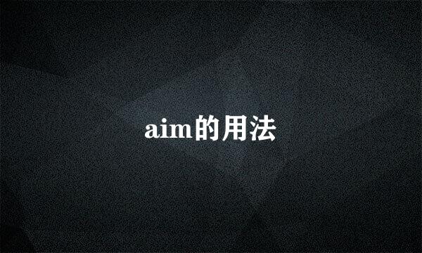 aim的用法