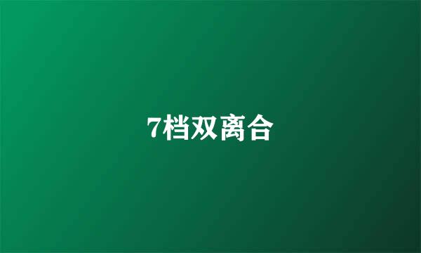 7档双离合