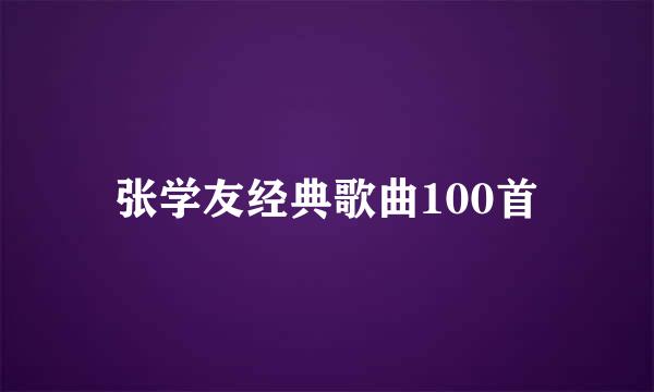 张学友经典歌曲100首