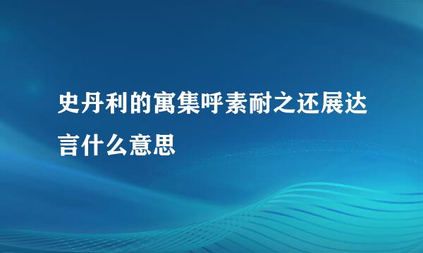 史丹利的寓集呼素耐之还展达言什么意思