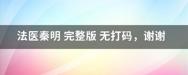 法医秦明 完整来自版