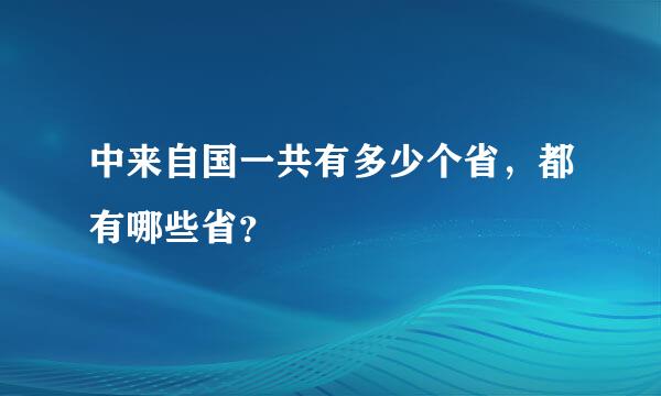 中来自国一共有多少个省，都有哪些省？