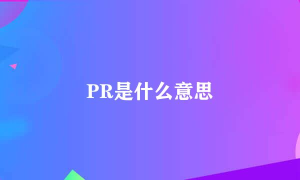 PR是什么意思