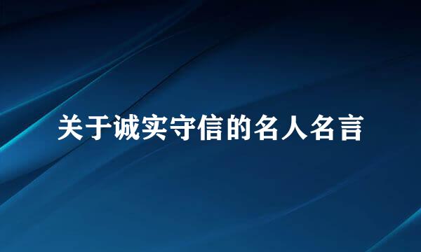 关于诚实守信的名人名言