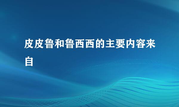 皮皮鲁和鲁西西的主要内容来自