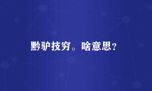 黔驴技穷。啥意思？