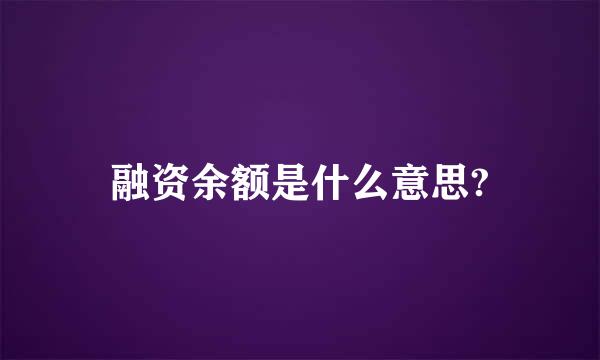 融资余额是什么意思?