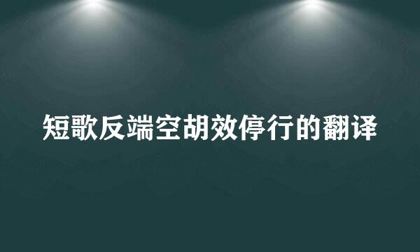 短歌反端空胡效停行的翻译