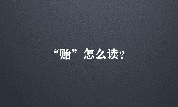 “贻”怎么读？