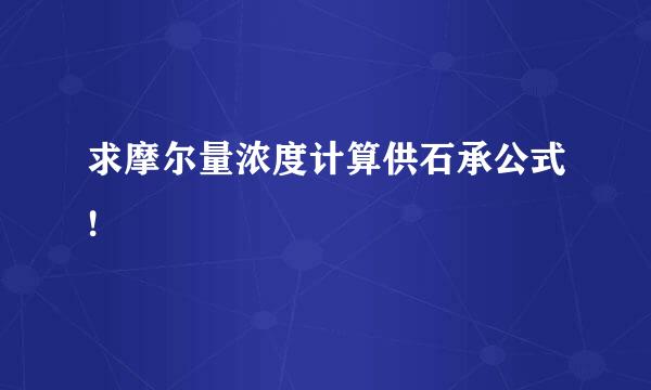 求摩尔量浓度计算供石承公式!