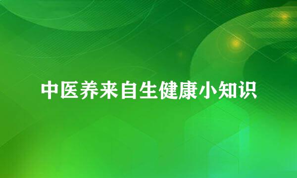 中医养来自生健康小知识