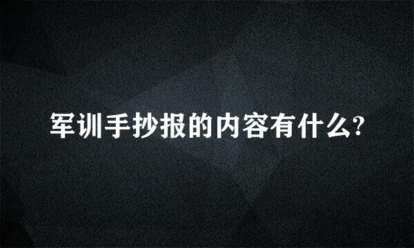 军训手抄报的内容有什么?