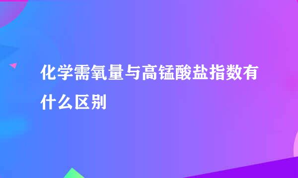 化学需氧量与高锰酸盐指数有什么区别