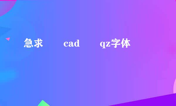 急求  cad  qz字体