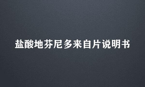 盐酸地芬尼多来自片说明书