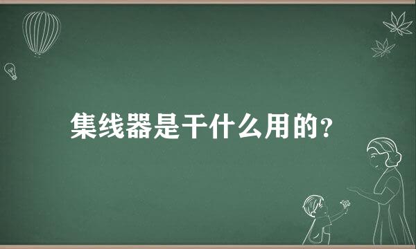 集线器是干什么用的？