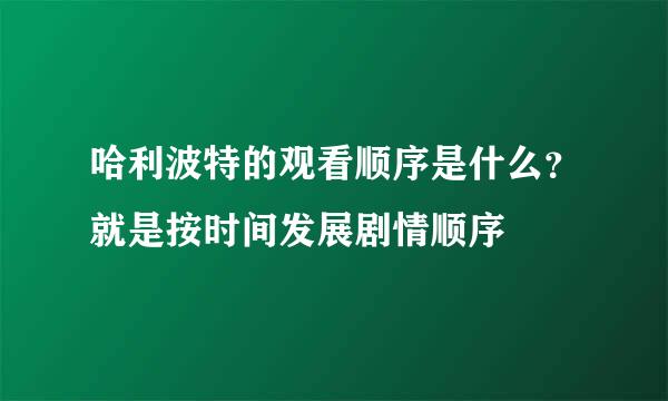 哈利波特的观看顺序是什么？就是按时间发展剧情顺序