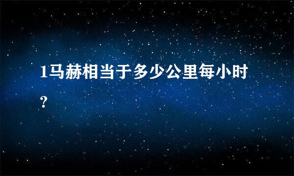 1马赫相当于多少公里每小时？