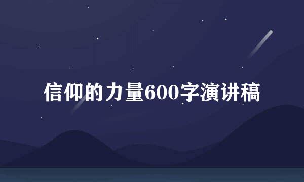 信仰的力量600字演讲稿