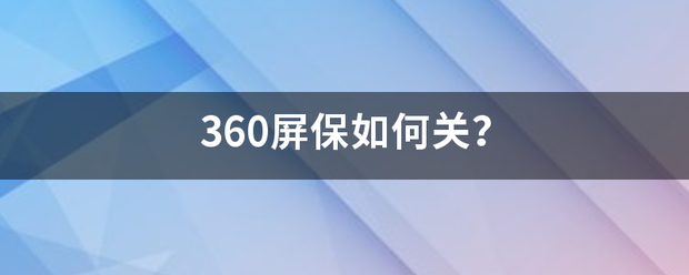 360屏保如何关？