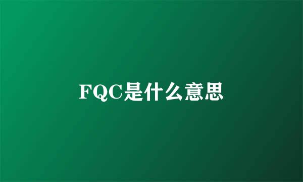 FQC是什么意思