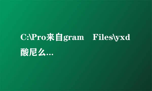 C:\Pro来自gram Files\yxd酸尼么离own能删吗?