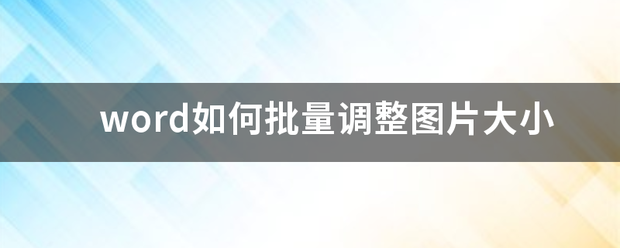 word如何批量调整图片大小