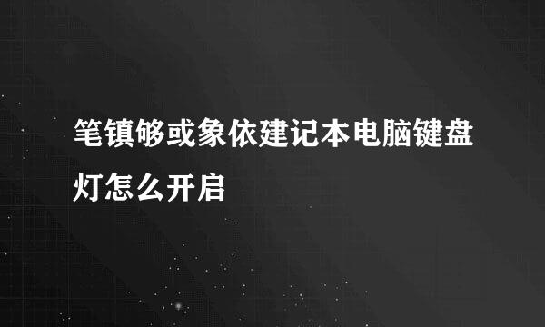 笔镇够或象依建记本电脑键盘灯怎么开启