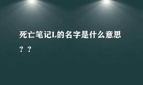 死亡笔记L的名字是什么意思？？