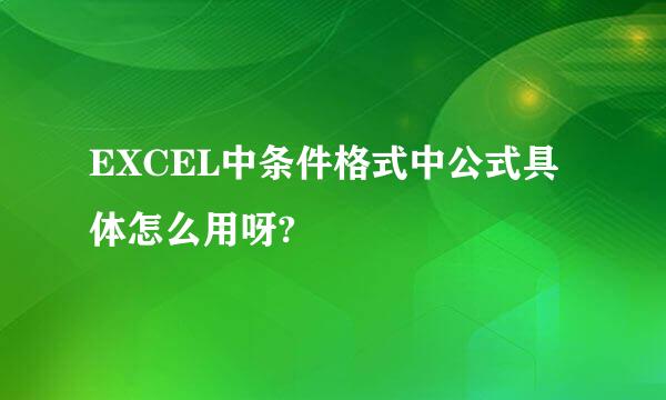 EXCEL中条件格式中公式具体怎么用呀?