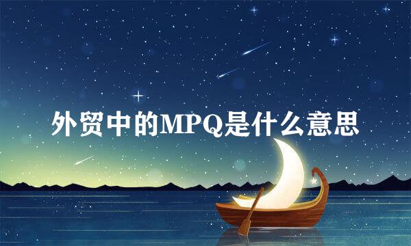 外贸中的MPQ是什么意思