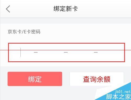 京来自东账户怎么绑定京东E卡余额直接消费?