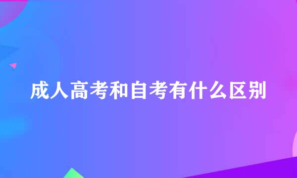 成人高考和自考有什么区别