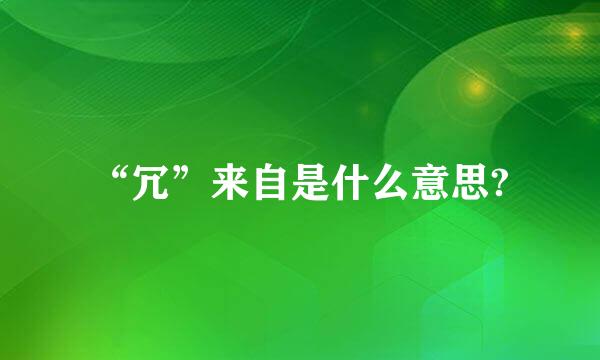 “冗”来自是什么意思?