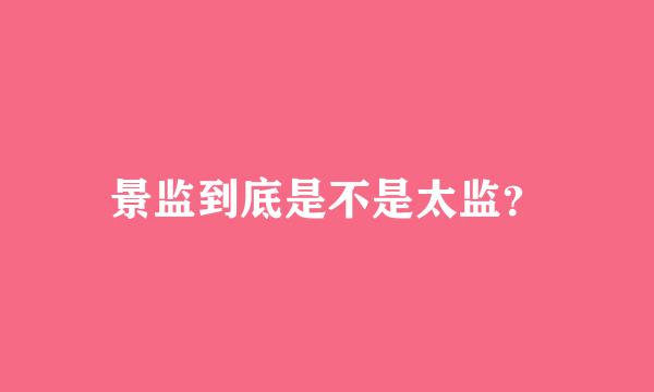 景监到底是不是太监？