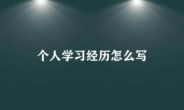 个人学习经历怎么写