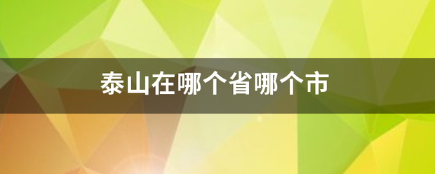 泰山在哪个省哪个市