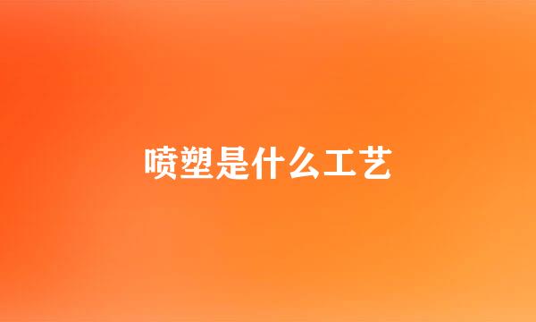 喷塑是什么工艺