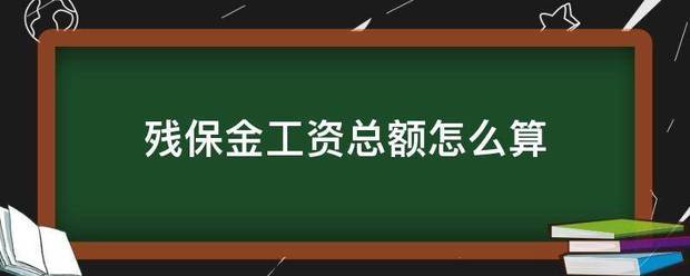 残保金工资总额怎么算